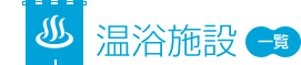 温泉施設一覧