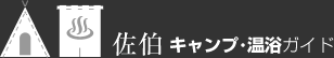 佐伯 キャンプ・温浴ガイド