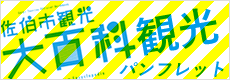佐伯市観光パンフレット