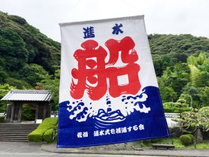 進水式を推進のれん